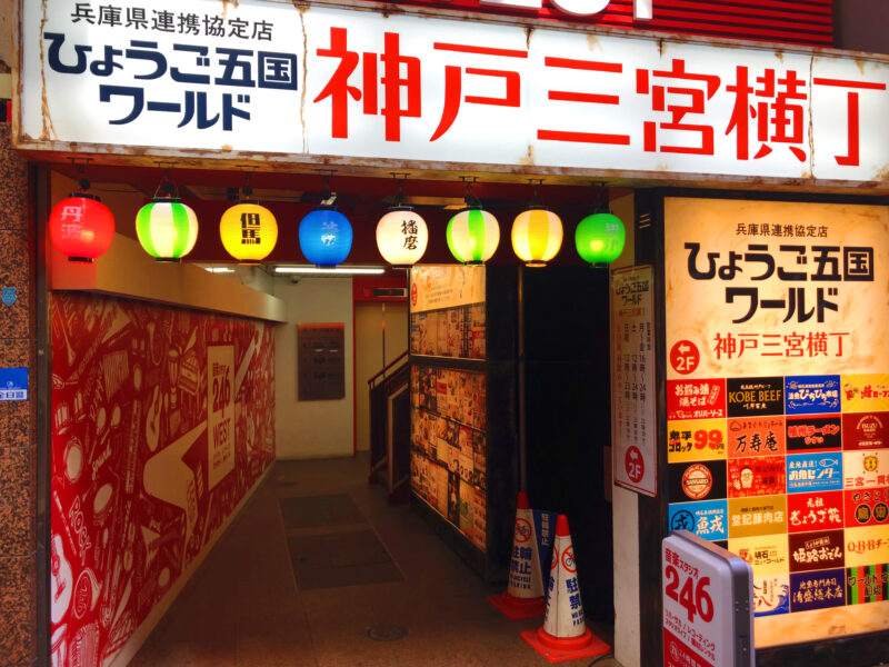 ひょうご五国ワールド　神戸三宮横丁
