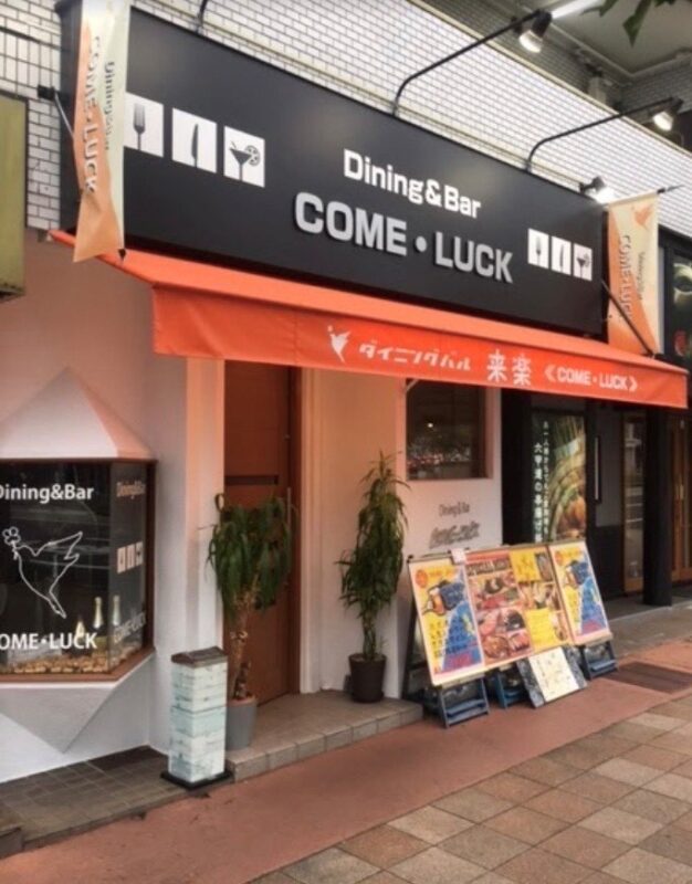 ダイニングバル COME・LUCK （カムラック）