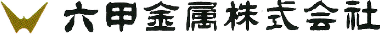 六甲金属株式会社